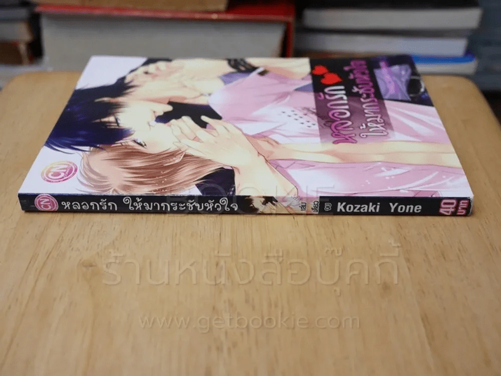 หลอกรักให้มากระชับหัวใจ รูปที่ 2