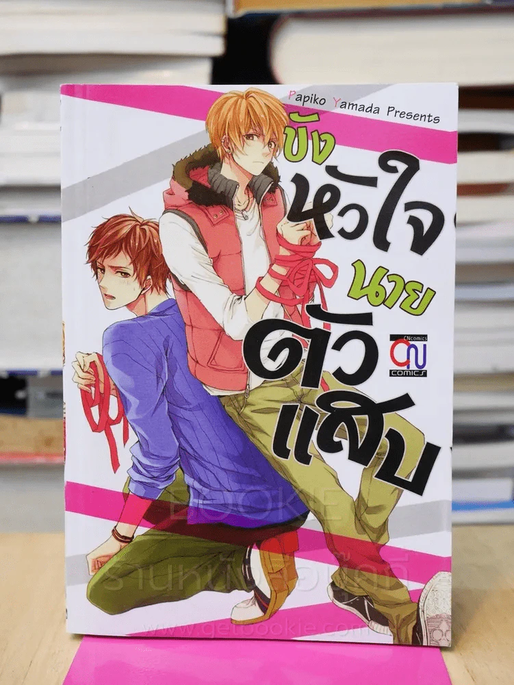 ขังหัวใจนายตัวแสบ รูปที่ 1