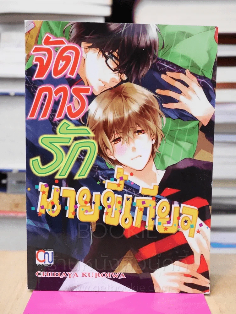 จัดการรักนายขี้เกียจ รูปที่ 1