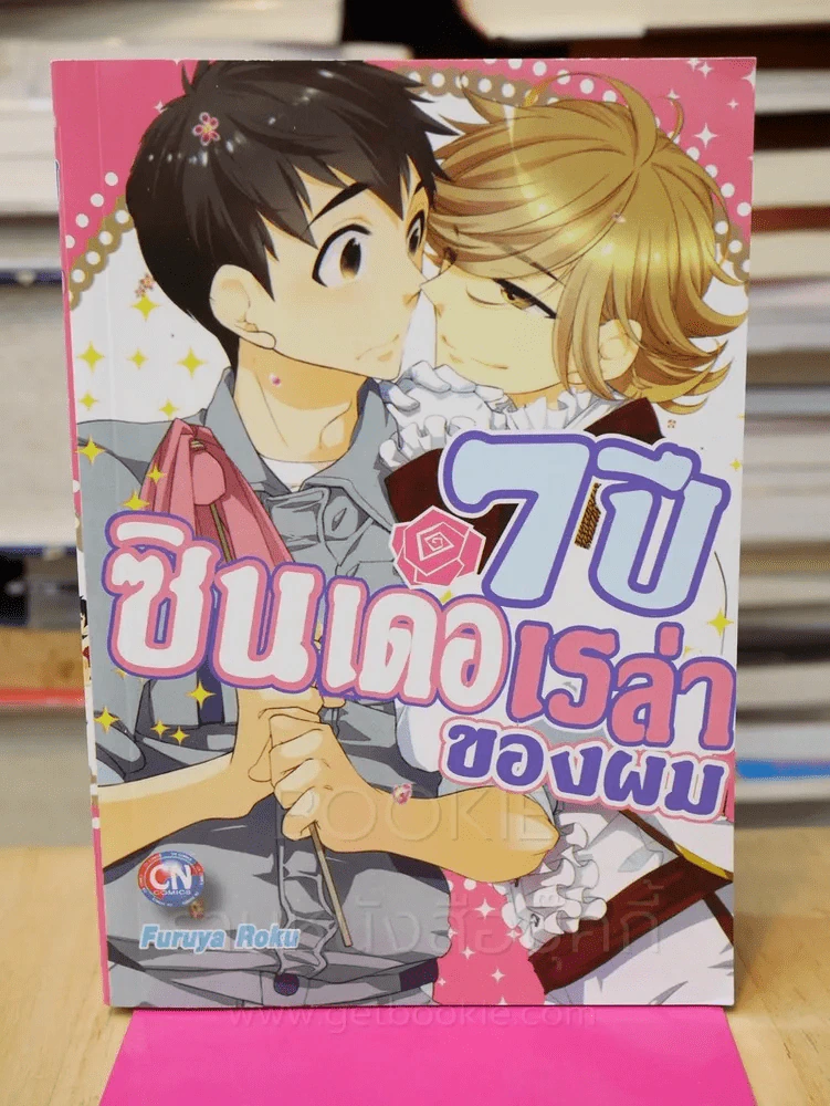 7ปี ซินเดอเรล่าของผม รูปที่ 1