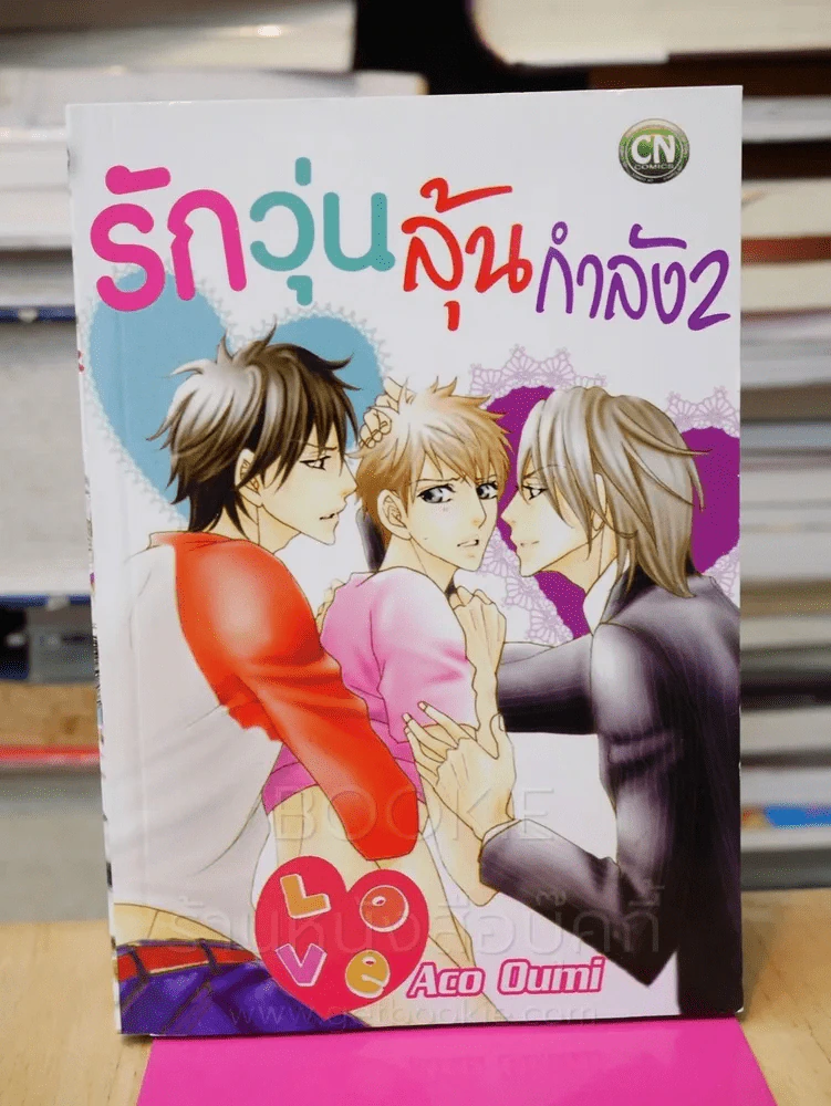 รักวุ่นลุ้นกำลัง2 รูปที่ 1