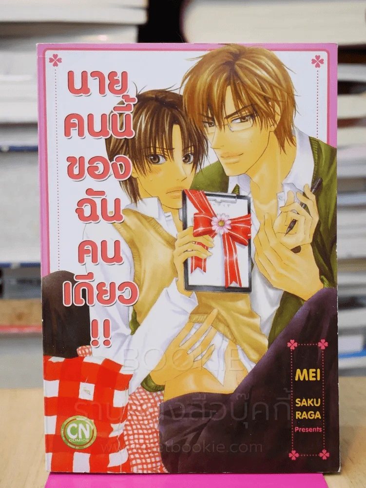นายคนนี้ของฉันคนเดียว!! รูปที่ 1