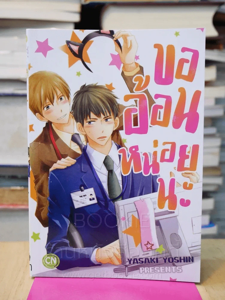 ขออ้อนหน่อยนะ รูปที่ 1