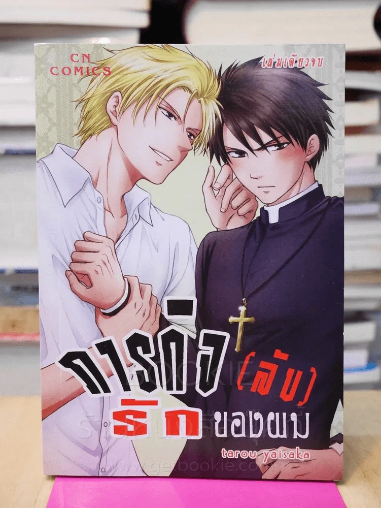 ภารกิจ(ลับ)รักของผม รูปที่ 1