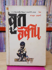 ลูกอีสาน - คำพูน บุญทวี รูปที่ 1