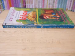 ไอ้ค่อม - มาลา คำจันทร์ (พิมพ์ครั้งแรก) รูปที่ 2