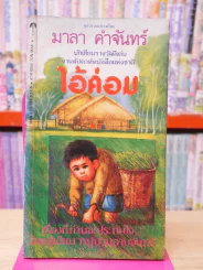 ไอ้ค่อม - มาลา คำจันทร์ (พิมพ์ครั้งแรก) รูปที่ 1