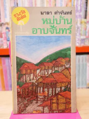 หมู่บ้านอาบจันทร์ - มาลา คำจันทร์ รูปที่ 1