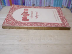 ลูกผู้ชาย ฉบับบทละคร - ศรีบูรพา (พิมพ์ครั้งแรก) รูปที่ 2