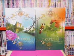 วรรณกรรมโรมานซ์คอลเล็กชั่นพิเศษ ทักษาวารี อุบายซ่อนรัก (มีลายเซ็น + แม่เหล็ก + ที่คั่น) รูปที่ 2
