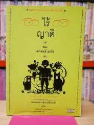 ไร้ญาติ ของ เอกเตอร์ มาโล - หม่อมหลวงสาย สนิทวงศ์ แปล รูปที่ 1