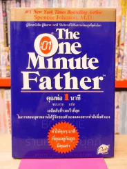 The One Minute Father คุณพ่อ 1 นาที (มีคราบน้ำตามภาพ) รูปที่ 1