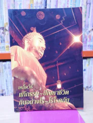 เคล็ดวิธีแก้กรรม - ปัญหาชีวิต กินอย่างไร - ไร้โรคภัย รูปที่ 1