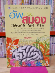 อัพเกรดสมอง ให้เรียนเก่งได้ ไอคิวดี มีวิธีคิด รูปที่ 1