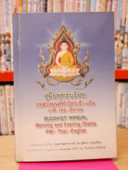 คู่มือพุทธบริษัท บทสวดมนต์ทำวัตรเช้า - เย็น บาลี - ไทย - อังกฤษ รูปที่ 1