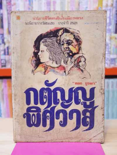 กตัญญูพิศวาส - หยก บูรพา รูปที่ 1
