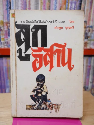 ลูกอีสาน - คำพูน บุญทวี รูปที่ 1