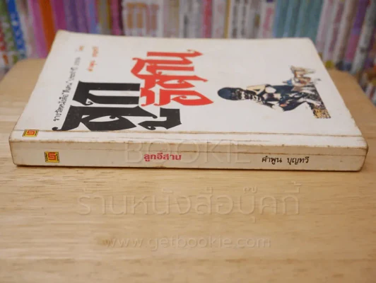 ลูกอีสาน - คำพูน บุญทวี รูปที่ 2