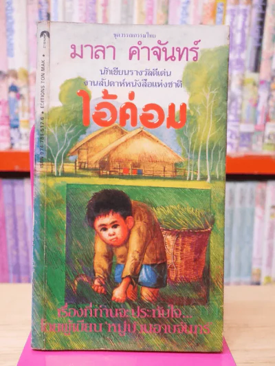 ไอ้ค่อม - มาลา คำจันทร์ (พิมพ์ครั้งแรก) รูปที่ 1