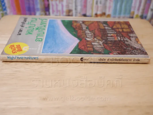 หมู่บ้านอาบจันทร์ - มาลา คำจันทร์ รูปที่ 2