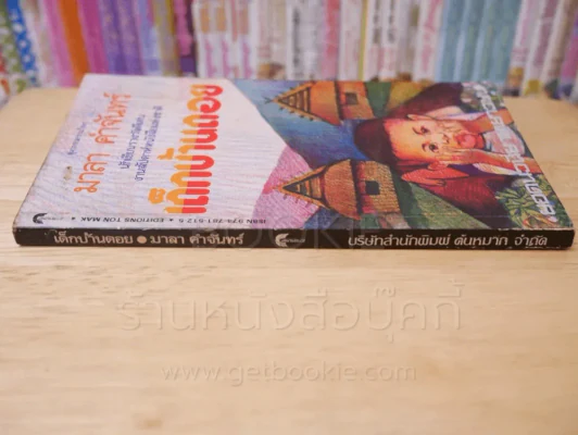 เด็กบ้านดอย - มาลา คำจันทร์ (พิมพ์ครั้งแรก) รูปที่ 2