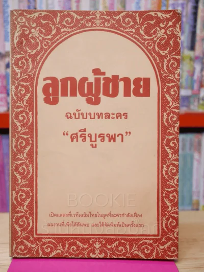 ลูกผู้ชาย ฉบับบทละคร - ศรีบูรพา (พิมพ์ครั้งแรก) รูปที่ 1