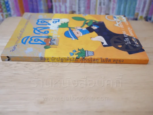 ติสตู นักปลูกต้นไม้ - โมรีส ดรูอง รูปที่ 2