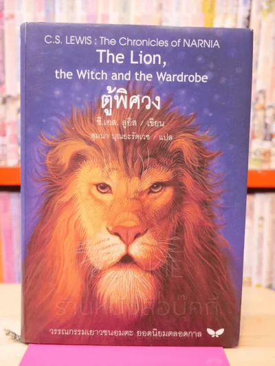 ตู้พิศวง - ซี.เอส. ลูอิส (ปกแข็ง) รูปที่ 1