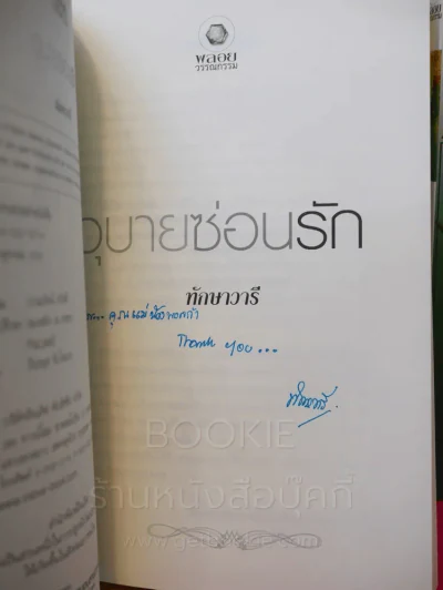 วรรณกรรมโรมานซ์คอลเล็กชั่นพิเศษ ทักษาวารี อุบายซ่อนรัก (มีลายเซ็น + แม่เหล็ก + ที่คั่น) รูปที่ 3