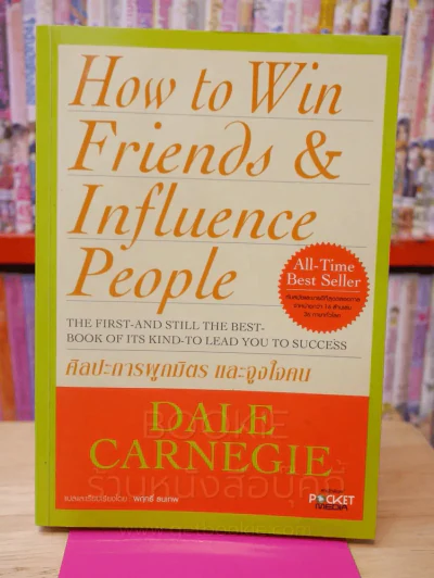 How To Win Friends & Influence People ศิลปะการผูกมิตร และจูงใจคน - เดล คาร์เนกี้ รูปที่ 1