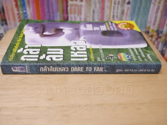 กล้าล้มเหลว Dare to Fail รูปที่ 2