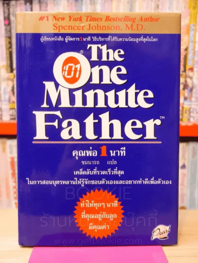 The One Minute Father คุณพ่อ 1 นาที (มีคราบน้ำตามภาพ) รูปที่ 1