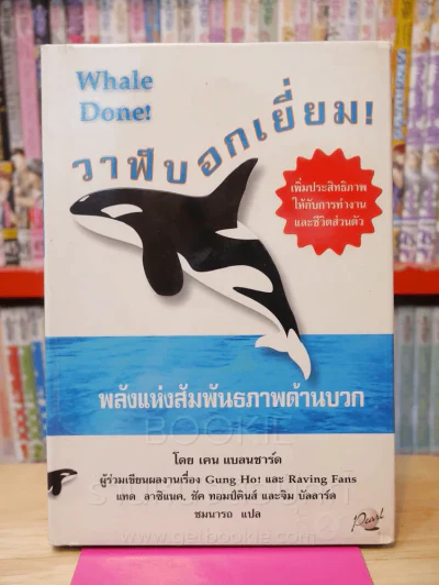 วาฬบอกเยี่ยม Whale Done! พลังแห่งความสัมพันธภาพด้านบวก รูปที่ 1