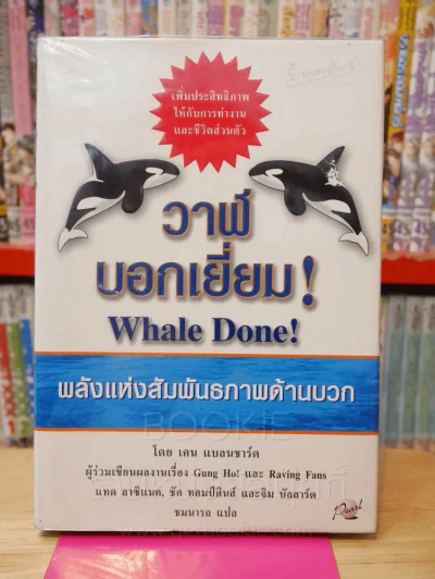 วาฬบอกเยี่ยม Whale Done! พลังแห่งความสัมพันธภาพด้านบวก รูปที่ 1