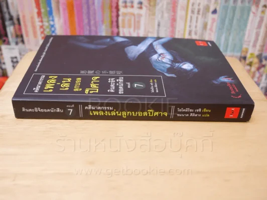 คินดะอิจิยอดนักสืบ ตอนที่ 7 คดีฆาตกรรมเพลงลูกบอลปีศาจ รูปที่ 2