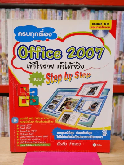 ครบทุกเรื่อง Office 2007 เข้าใจง่ายทำได้จริง แบบ Step by Step รูปที่ 1