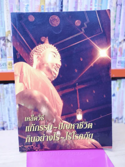 เคล็ดวิธีแก้กรรม - ปัญหาชีวิต กินอย่างไร - ไร้โรคภัย รูปที่ 1