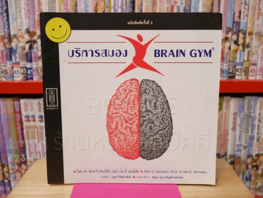 บริหารสมอง Brain GYM รูปที่ 1