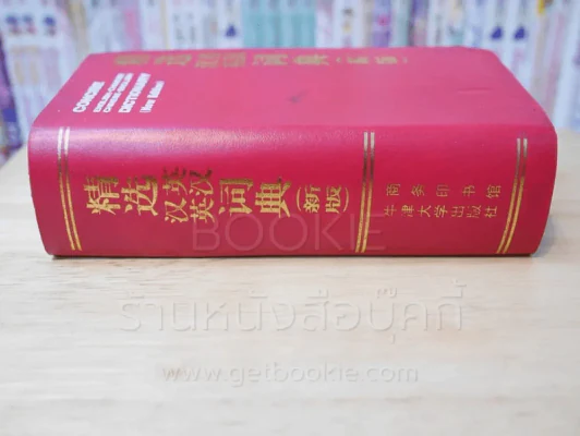Concise English - Chinese Chinese - English Dictionary รูปที่ 2