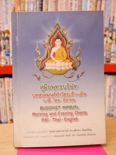 คู่มือพุทธบริษัท บทสวดมนต์ทำวัตรเช้า - เย็น บาลี - ไทย - อังกฤษ รูปที่ 1