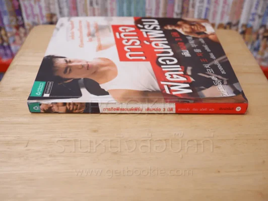 ภารกิจฟิตแอนด์เฟิร์ม เติมหล่อ 3 มิติ รูปที่ 2