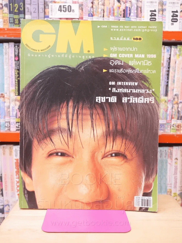 GM 188 ปีที่ 11 ปักษ์หลัง ก.พ. 2540 โน๊ต อุดม รูปที่ 1