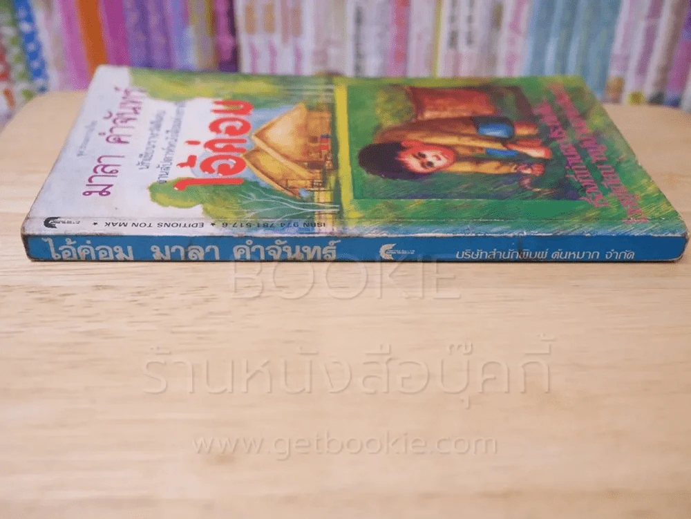 ไอ้ค่อม - มาลา คำจันทร์ (พิมพ์ครั้งแรก) รูปที่ 2