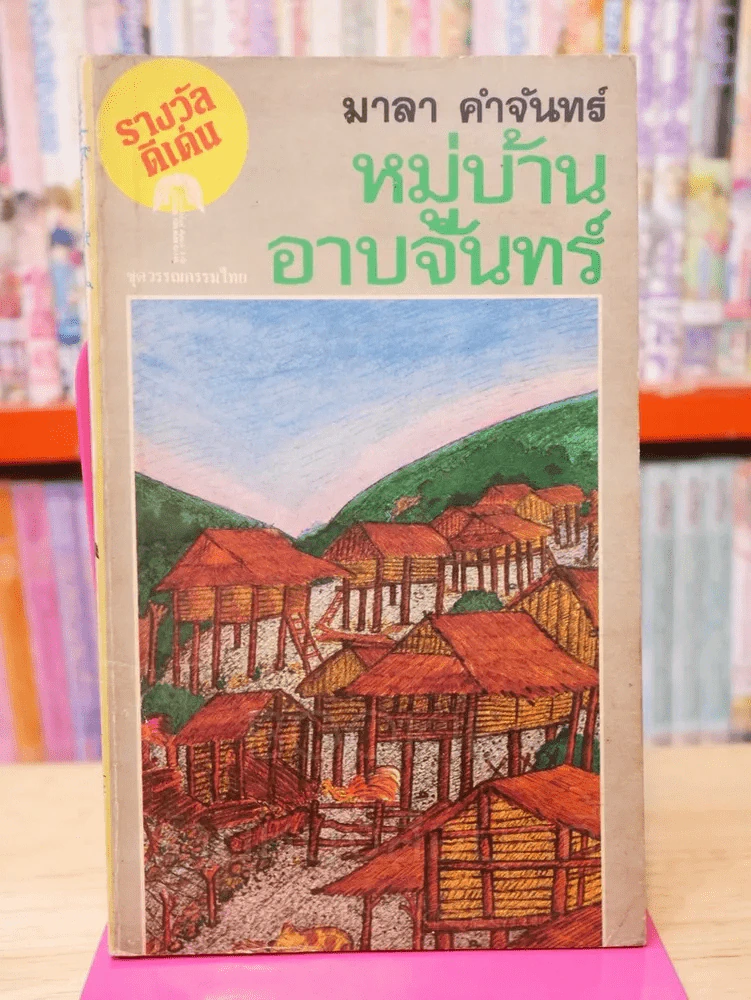 หมู่บ้านอาบจันทร์ - มาลา คำจันทร์ รูปที่ 1
