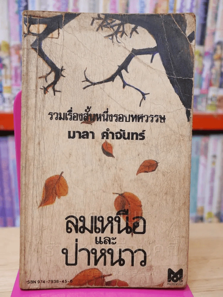ลมเหนือและป่าหนาว (พิมพ์ครั้งแรก) รูปที่ 1