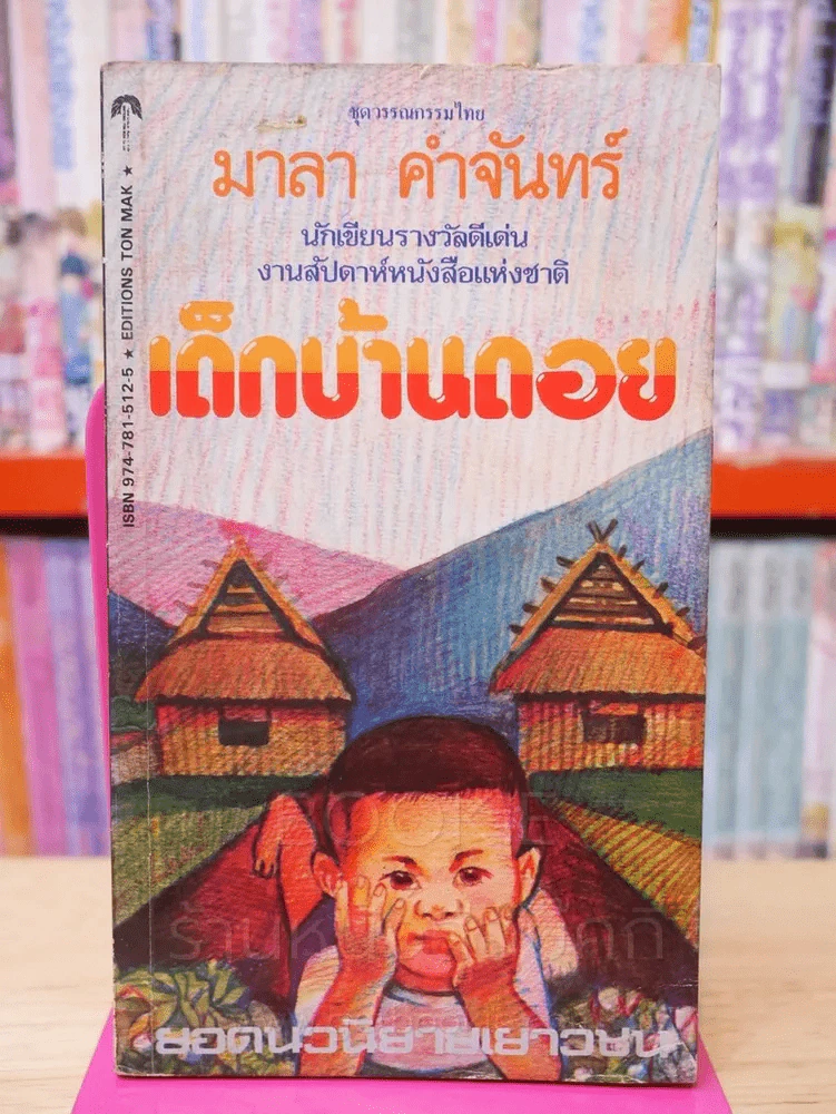 เด็กบ้านดอย - มาลา คำจันทร์ (พิมพ์ครั้งแรก) รูปที่ 1