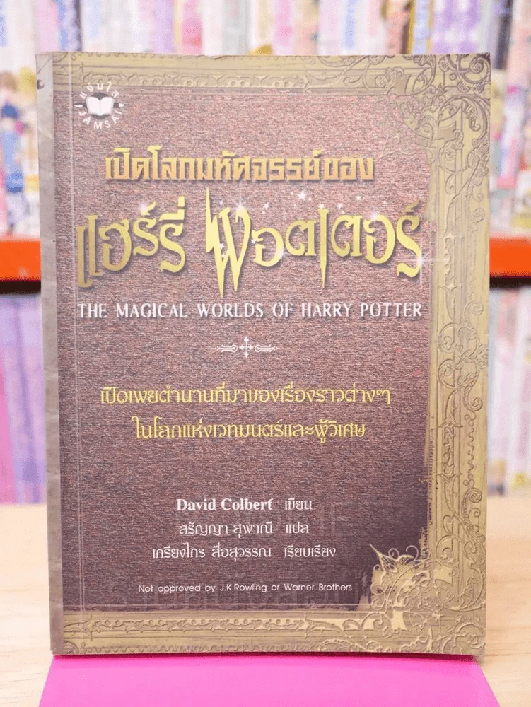 เปิดโลกมหัศจรรย์ของแฮร์รี่พอตเตอร์ รูปที่ 1