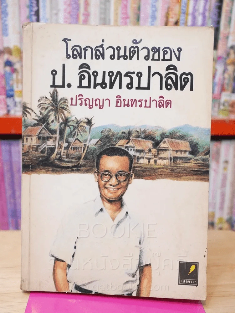 โลกส่วนตัวของ ป.อินทรปาลิต - ปริญญา อินทรปาลิต รูปที่ 1
