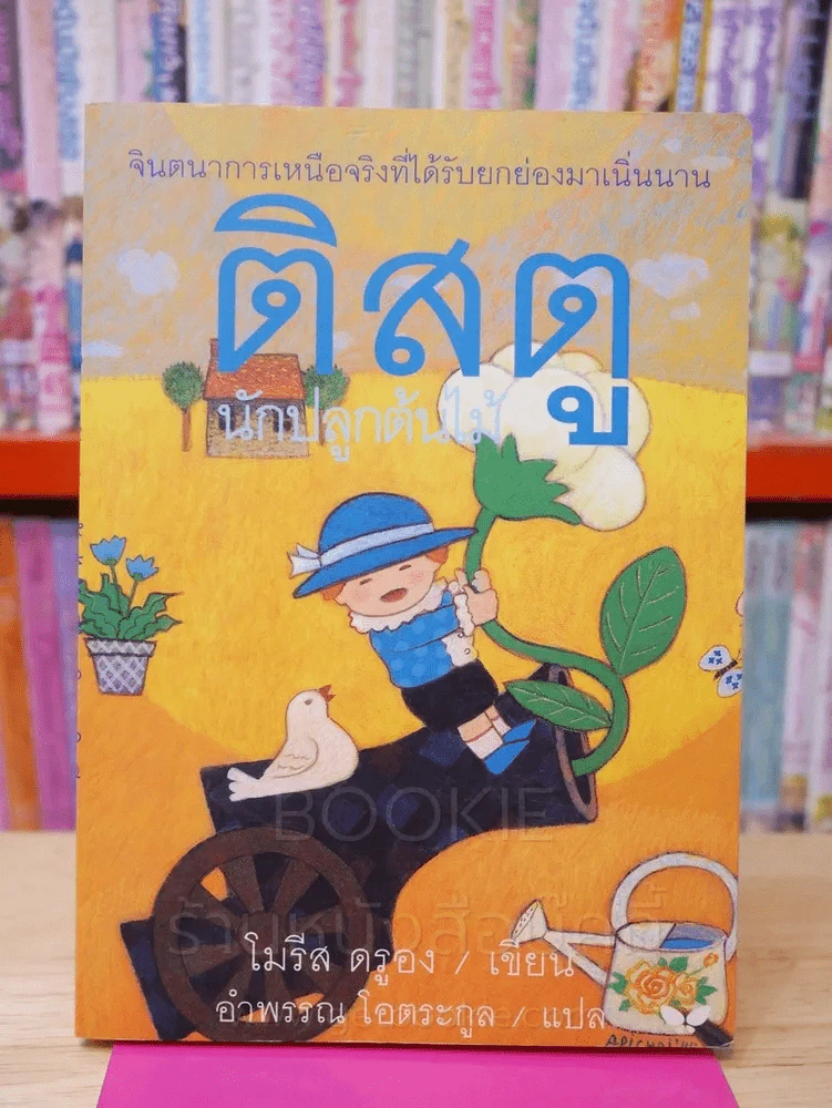 ติสตู นักปลูกต้นไม้ - โมรีส ดรูอง รูปที่ 1