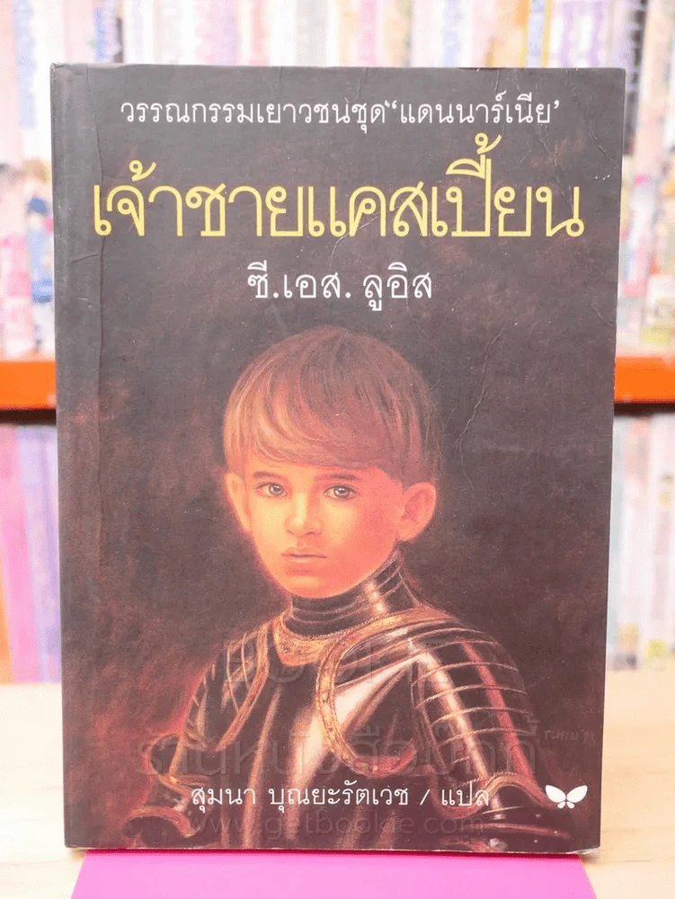 เจ้าชายแคสเปี้ยน - ซี.เอส.ลูอิส (พิมพ์ครั้งแรก) รูปที่ 1